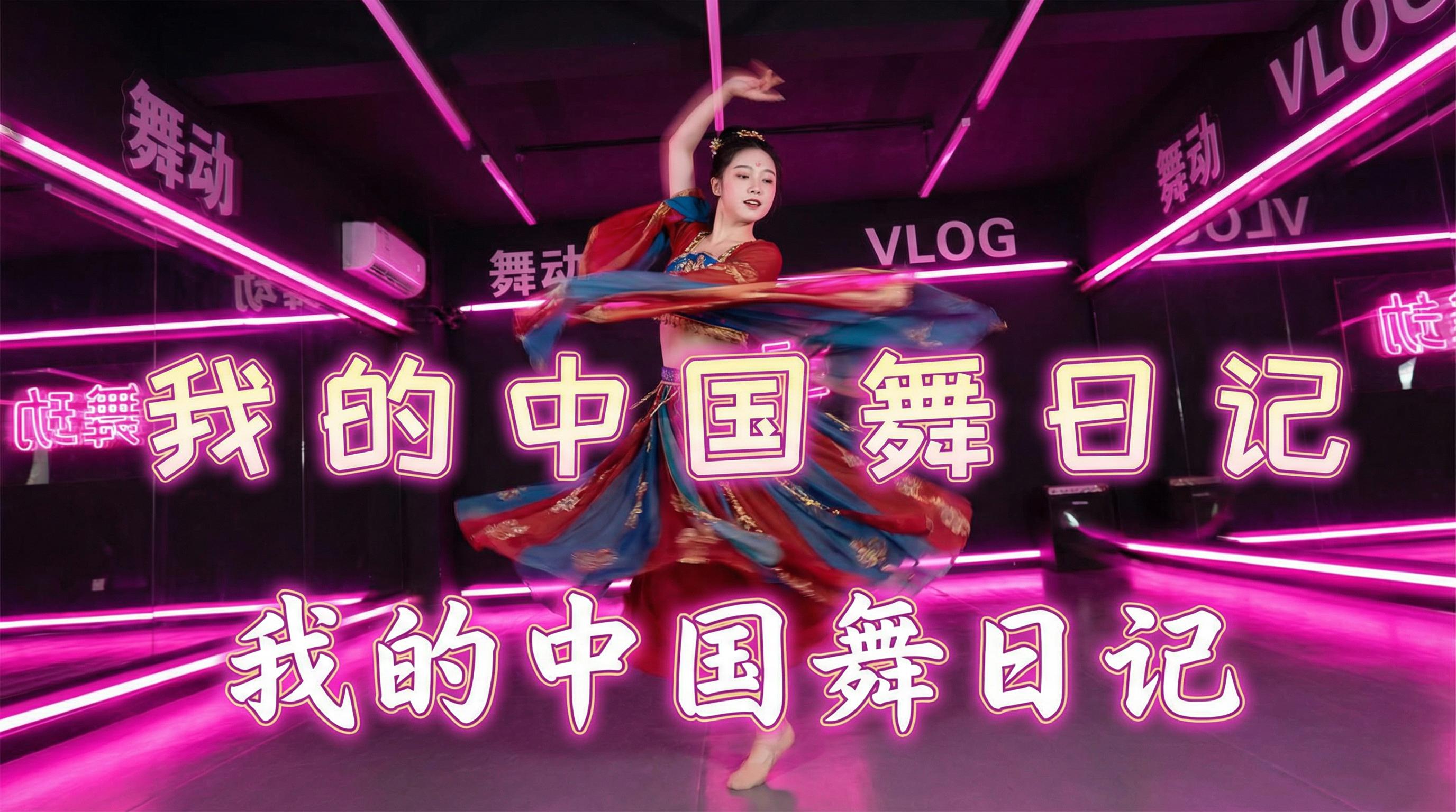 瓜老师 舞蹈视频 - 瓜老师 | 中国舞日记视频，霓虹灯下的古典舞蹈视频演示